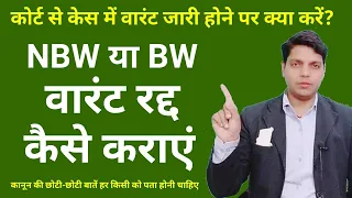 केस में वारंट होने पर वारंट निरस्त कैसे कराएं | how can recall NBW warrant from Court | @Afzal LLB