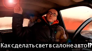 Как сделать удобный свет в салоне авто.