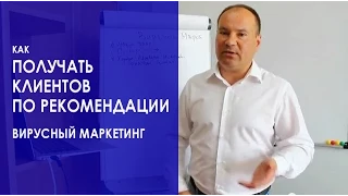 Клиенты по рекомендации. Как привлекать больше клиентов по рекомендации