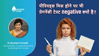 पीरियड्स मिस होने पर भी प्रेगनेंसी टेस्ट negative क्यों है? | Negative Urine Pregnancy Test