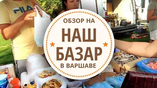 Рынок в Варшаве с нашими продуктами. Обзор рынка и покупок.