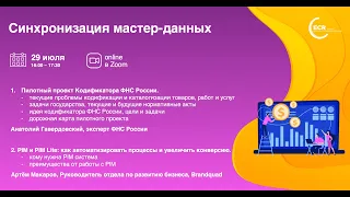 Кодификатор ФНС и PIM от Brandquad. Рабочая группа ECR "Синхронизация мастер-данных" 29 июля 2021