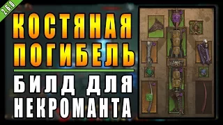 Diablo 3 : RoS ► Билд для Некроманта "Покров Владыки Мора" ( Обновление 2.6.0 )