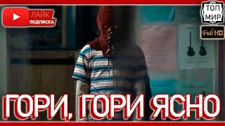 Гори, гори ясно — Русский трейлер 2019 → Такого ты не видел 🔥 HD - 4К 🔥