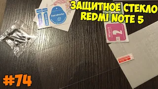 Защитное стекло для Xiaomi Redmi Note 5