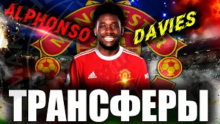 PES 2022 [REMASTERED 2K] КАРЬЕРА : MANCHESTER UNITED /ТРАНСФЕРЫ : АЛЬФОНСО ДЭВИС ГОТОВ ПЕРЕЙТИ В МЮ!