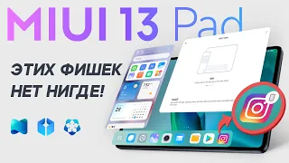 MIUI 13 Pad | Полный обзор | Handoff, MiSans, Виджеты