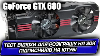 Asus GeForce GTX 680 - Відюха на розіграш. Провіремо що може мала? #WOT_UA