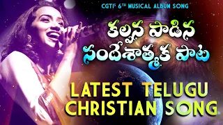 DRUSHYAMAINA /KALPANA / SAMUEL MORIES / Latest Telugu Christian Songs / CGTI VKR SONGs / VKR LIVE TV