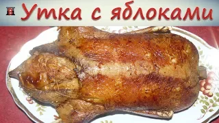 Утка с яблоками в духовке. Самый простой и очень вкусный рецепт.