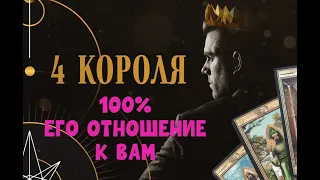 ЧЕТЫРЕ КОРОЛЯ 👑  💯 ЕГО ОТНОШЕНИЕ К ВАМ🔥❤️