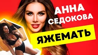 АННА СЕДОКОВА И ЕЁ КЛИП "ЯЖЕМАТЬ"