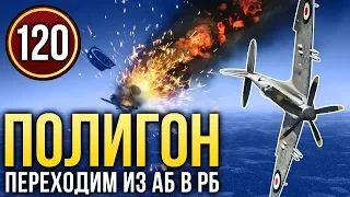 War Thunder: Полигон | Эпизод 120