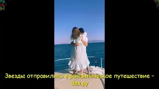 Лиза Арзамасова и Илья Авербух устроили романическое свидание на яхте