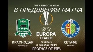 Краснодар-Хетафе Лига Европы 2-й тур 03.10.19