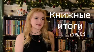 ПРОЧИТАННЫЕ КНИГИ В НОЯБРЕ. ЛУЧШИЕ КНИГИ ОСЕНИ