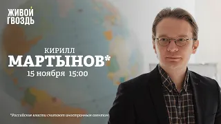 Лавров на G20 / Путин на «Победе» / Кирилл Мартынов* / Персонально ваш // 15.11.2022