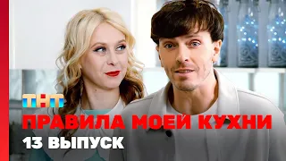 Правила моей кухни: 13 выпуск