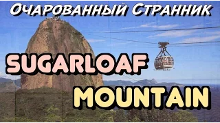 OC #67 / Треккинг на гору Пан-ди-Асукар (Сахарная Голова) Рио-де-Жанейро, Бразилия / Brazil