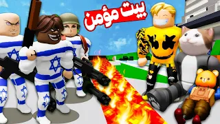 فيلم روبلوكس : تحدى بناء بيت مؤمن ضد الجيش الاسرائيلى 💩 ( ازى تحمى نفسك فى المستقبل 🤔 ) شاهد للنهاية