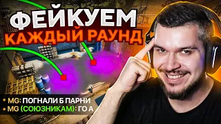 ЧТО ЕСЛИ ФЕЙКОВАТЬ КАЖДЫЙ РАУНД В CS:GO? #2