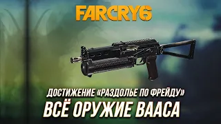 Far Cry 6 | Ваас: Безумие - Всё оружие Вааса | Достижение "Раздолье по Фрейду"