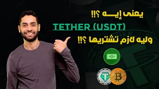 وليه لازم تشتريها ؟!! - العملة المستقرة الأكثر تداولا Tether (USDT) يعنى ايه عملة