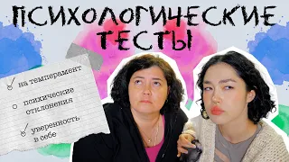 ПРОХОДИМ С МАМОЙ ПСИХОЛОГИЧЕСКИЕ ТЕСТЫ