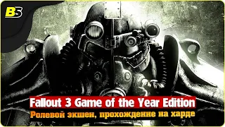 🎮Fallout 3 Game of the Year Edition ➤ на максимальной сложности — часть 16.