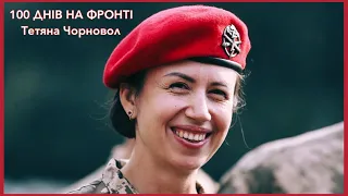 100 ДНІВ НА ФРОНТІ. Тетяна Чорновол