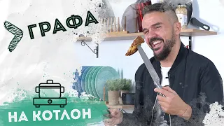 На Котлон - Графа : "Графски козуначени филийки"