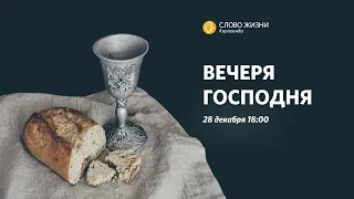 Вечеря Господня | 28 декабря 2022