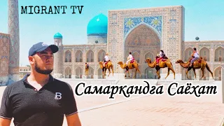 Samarqandga sayohat/Самаркандга саёхат/Путешествие в Самарканд.