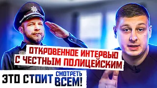 БОЛЬШОЕ ИНТЕРВЬЮ 🔥 С ЧЕСТНЫМ ПОЛИЦЕЙСКИМ. СМОТРЕТЬ ВСЕМ.