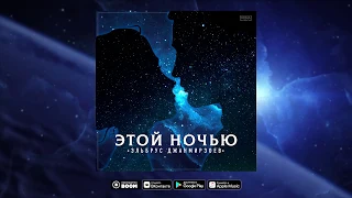 Эльбрус Джанмирзоев - Этой ночью | Премьера трека 2018