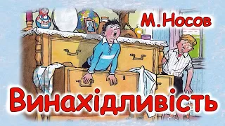 AУДІООПОВІДАННЯ  - "ВИНАХІДЛИВІСТЬ"  М.Носов  | Аудіокниги для дітей українською мовою | Слухати