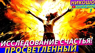 Самое Большое Исследование Счастья! В чем Же В Действительности Причина Всех Наших Проблем! l НИКОШО