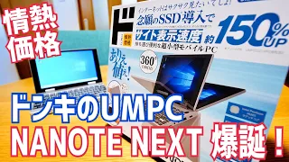 ドン・キホーテ NANOTE NEXT爆誕！7インチのUltra-Mobile PCが結構サクサクよく動く！【ナノートネクスト】