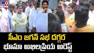 సీఎం జగన్‌ సభ దగ్గర భూమా అఖిలప్రియ అరెస్ట్ - TV9