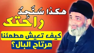 كيف تعيش مطمئنا و مرتاح البال؟ بهذه الطريقة ستجد الراحة النفسية بإذن الله تعالى - د. فريد الأنصاري