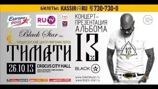 Новый альбом Тимати  - 13  ( 26 октября Crocus City Hall )