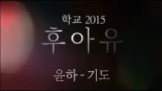 윤하 (Younha) - 기도 (Pray) [후아유 - 학교 2015 OST Part 5] 1시간