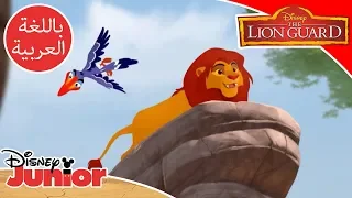 🥁 أغاني السافانا الرائعة | قيادة الأسد الحارس | Disney Junior Arabia