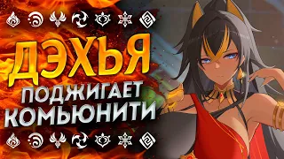 ДЭХЬЯ ИЛИ ЧТО УПОТРЕБЛЯЮТ РАЗРАБОТЧИКИ!? ДЭХЬЯ ГЕНШИН ИМПАКТ / GENSHIN IMPACT