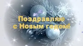 Футаж-поздравление с Новым годом