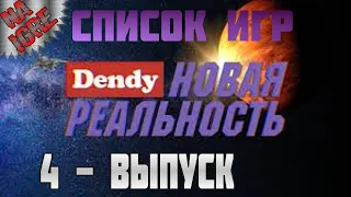 СПИСОК ИГР из НОВОЙ РЕАЛЬНОСТИ ► Dendy Новая Реальность Выпуск: 4 - 8 октября 1994