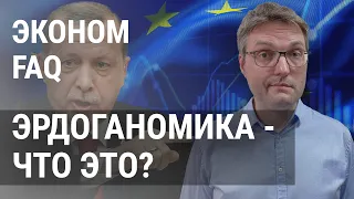 Выборы в Турции. 11-й пакет санкций. Рейтинг "кумовского капитализма" | ЭКОНОМFAQ