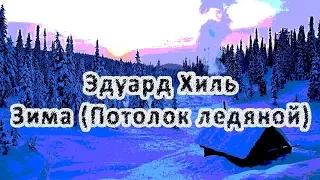 Эдуард Хиль — Зима (Потолок ледяной)