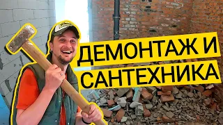 РЕМОНТ КВАРТИРЫ ⚒ Демонтаж Стен И Выбор Сантехники! 🚽 Ищу Жилье