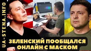 ⚡️Зеленский поговорил с Маском и пригласил его в Украину! #зеленский #илонмаск